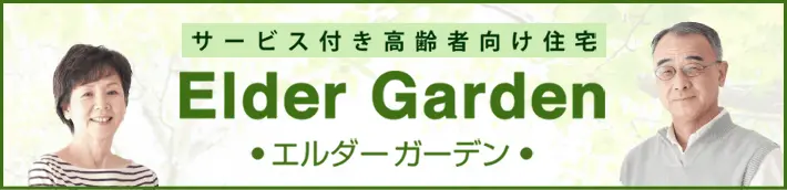 エルダーガーデン