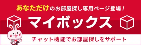 マイボックス