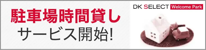 駐車場時間貸しサービス開始!