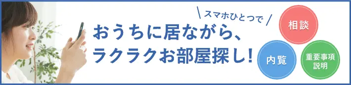 お家にいながら楽々お部屋探し